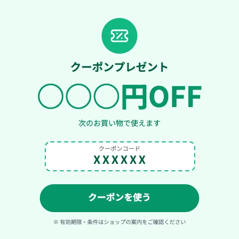 クーポン・割引のテンプレート