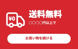 送料無料のテンプレート