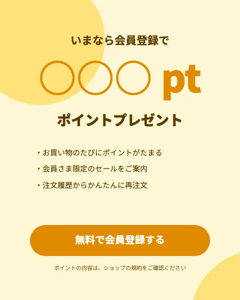 会員登録・ポイントのテンプレート